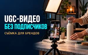 Как заработать на UGC-видео без подписчиков: от первых образцов до оплаченного заказа