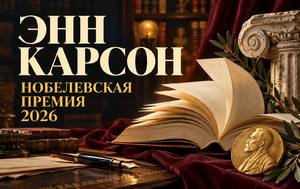 Энн Карсон получила Нобелевскую премию: как читать писательницу, которая меняет привычную форму книги