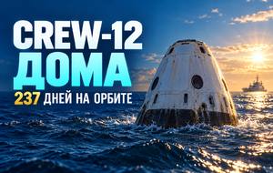 237 дней на орбите: Андрей Федяев и Crew-12 вернулись с МКС