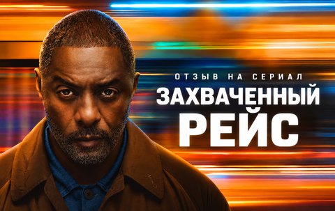 Отзыв на сериал «Захваченный рейс»: Идрис Эльба убеждает лучше, чем сценарий