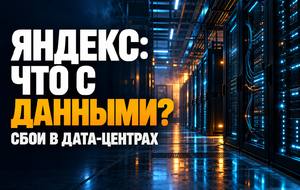 После повреждения двух дата-центров Яндекса: что происходит с сервисами и данными