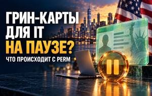 США приостановили PERM для восьми компаний: что это меняет для иностранных сотрудников
