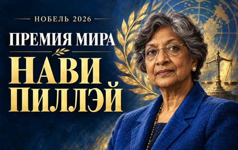 Нави Пиллэй получила Нобелевскую премию мира: как юрист из ЮАР меняла международное правосудие