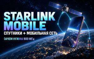 Starlink Mobile и частоты 800 МГц: какую мобильную сеть строит SpaceX