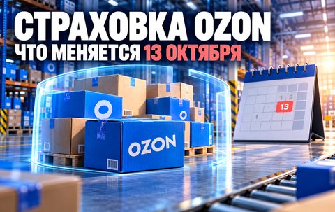 Ozon прекращает страховку от массовых повреждений: что будет с товарами и выплатами после 13 октября