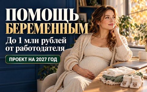 Выплата беременным до 1 млн рублей: кто сможет получить деньги от работодателя в 2027 году