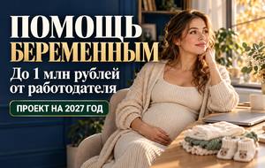 Выплата беременным до 1 млн рублей: кто сможет получить деньги от работодателя в 2027 году