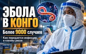 Эбола в Конго: почему вспышка превысила 9000 случаев и чем опасен вирус Bundibugyo