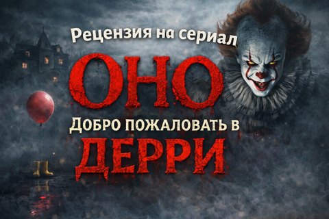 Рецензия на сериал «Оно: Добро пожаловать в Дерри» (2025)
