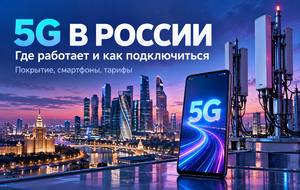 5G в России: где уже работает новая связь и почему ваш смартфон может ее не видеть