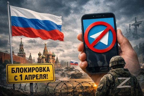 Telegram заблокируют 2 апреля!