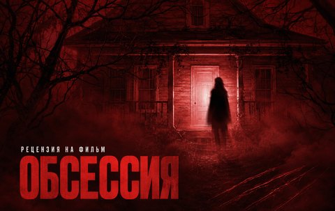 Рецензия на фильм «Обсессия» (2026): любовь, от которой невозможно спастись